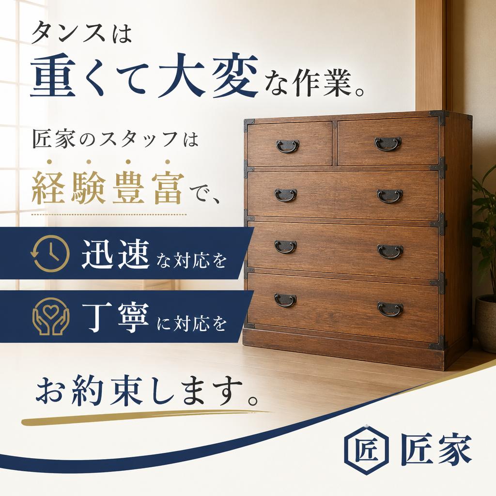 タンスの整理は経験豊富なスタッフにお任せ！