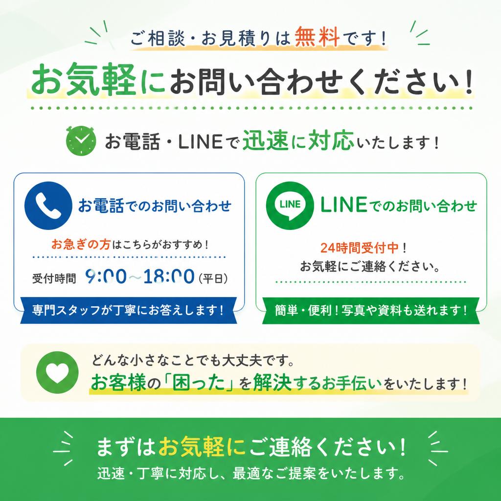 まずはご相談を！