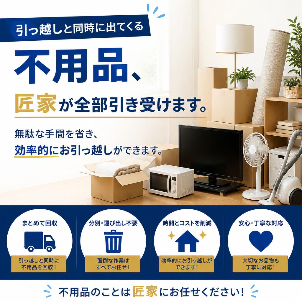 お引っ越しと不用品回収の一括サポート