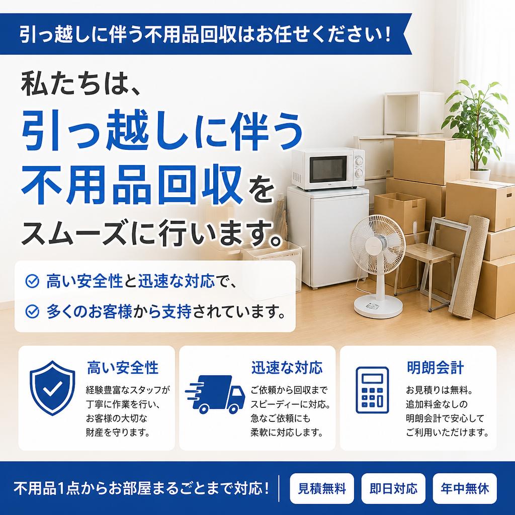 迅速安心の不用品回収サービス
