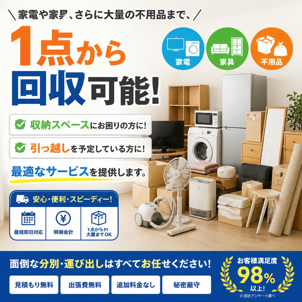 どんな不用品でも対応可能