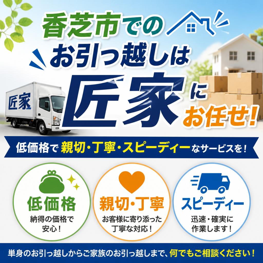 香芝市でのお引っ越しは「匠家」にお任せ！低価格で親切・丁寧・スピーディーなサービスを！