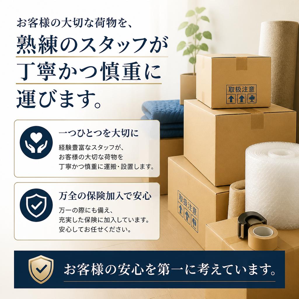 安心・安全な引っ越しサービス