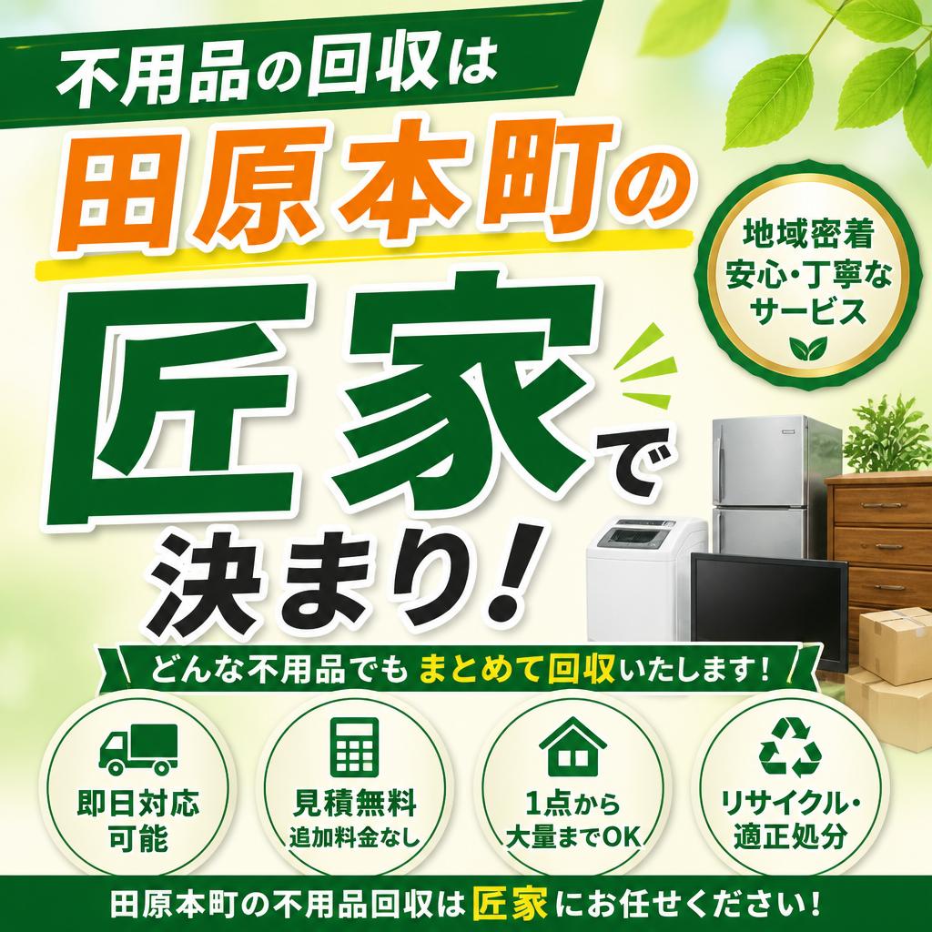 不用品の回収は田原本町の匠家で決まり！