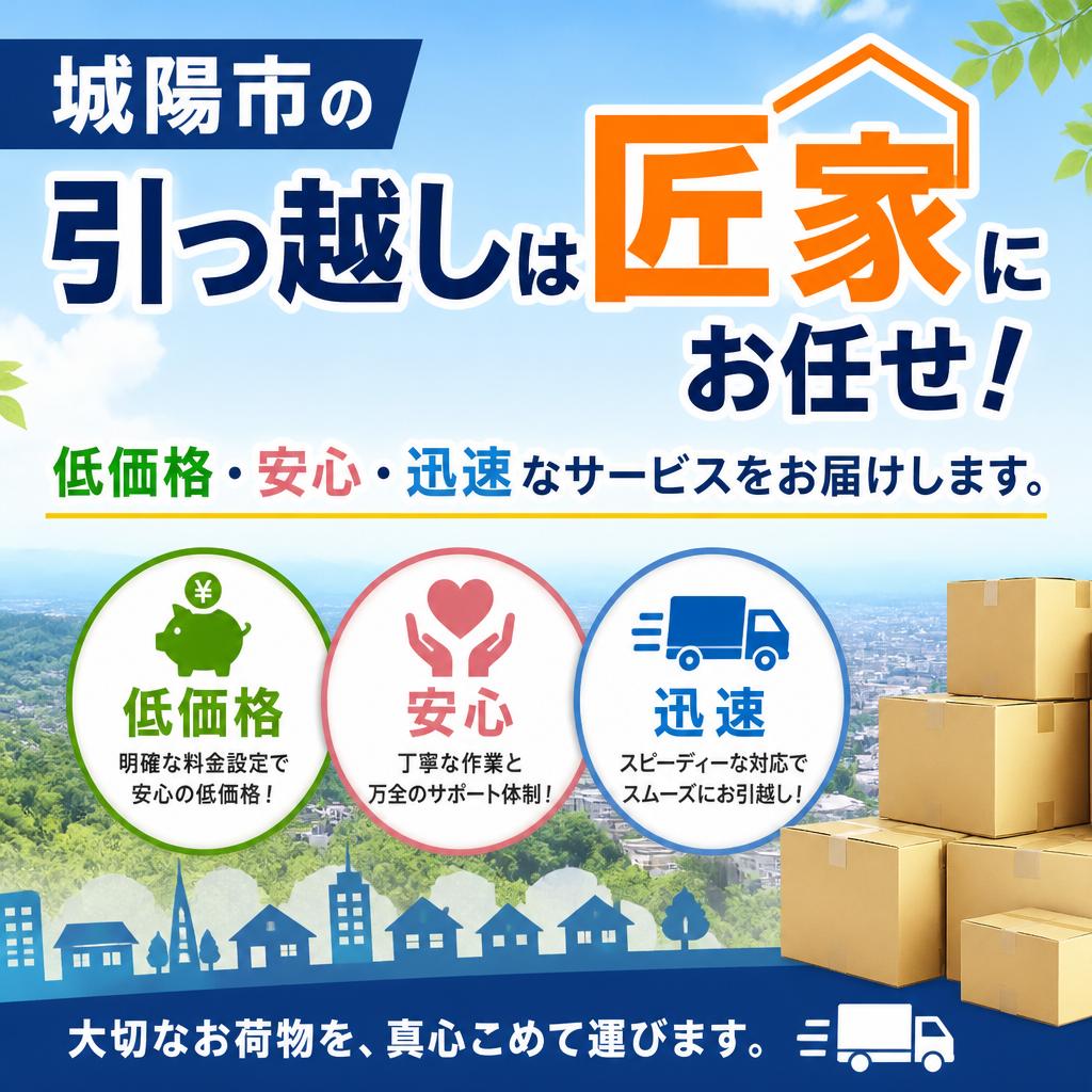 城陽市の引っ越しは匠家にお任せ！低価格・安心・迅速なサービスをお届けします。