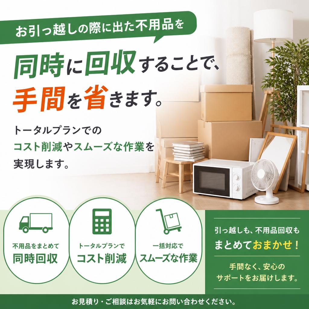 不用品回収とお引っ越しのセットサービス
