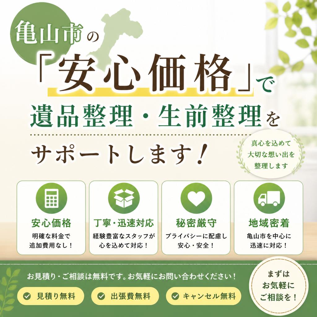 亀山市の「安心価格」で遺品整理・生前整理をサポートします！
