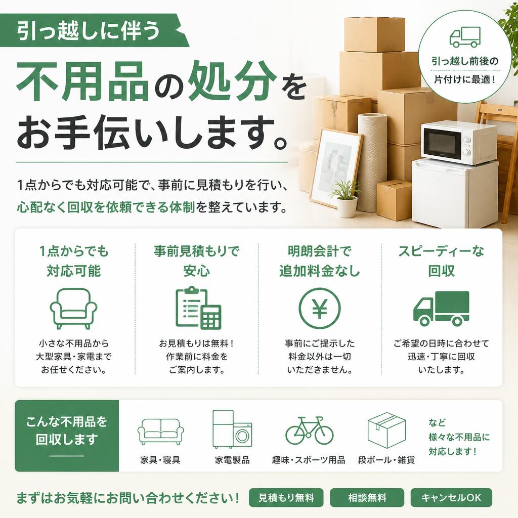 不用品回収もお任せ！
