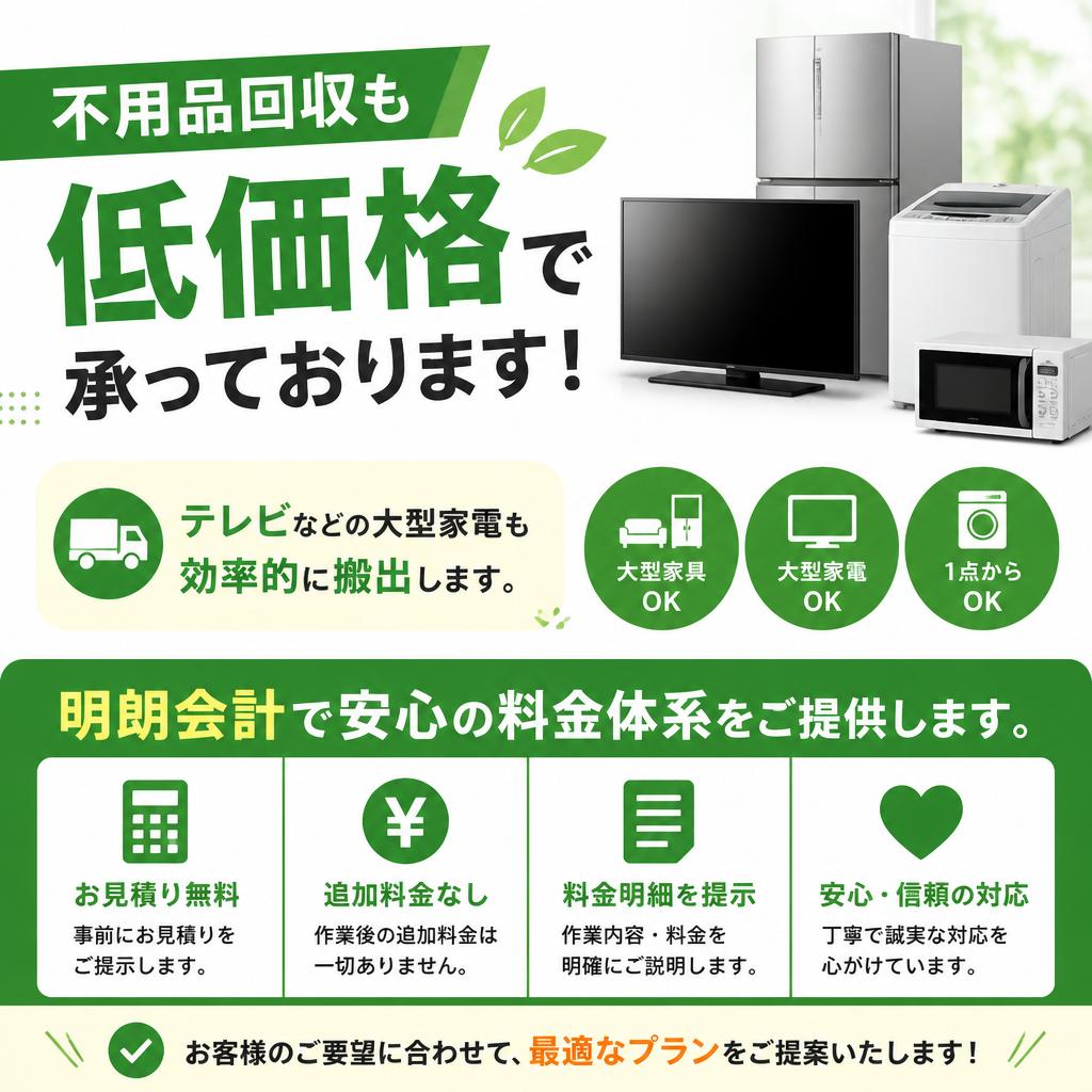 安くて確実な不用品回収