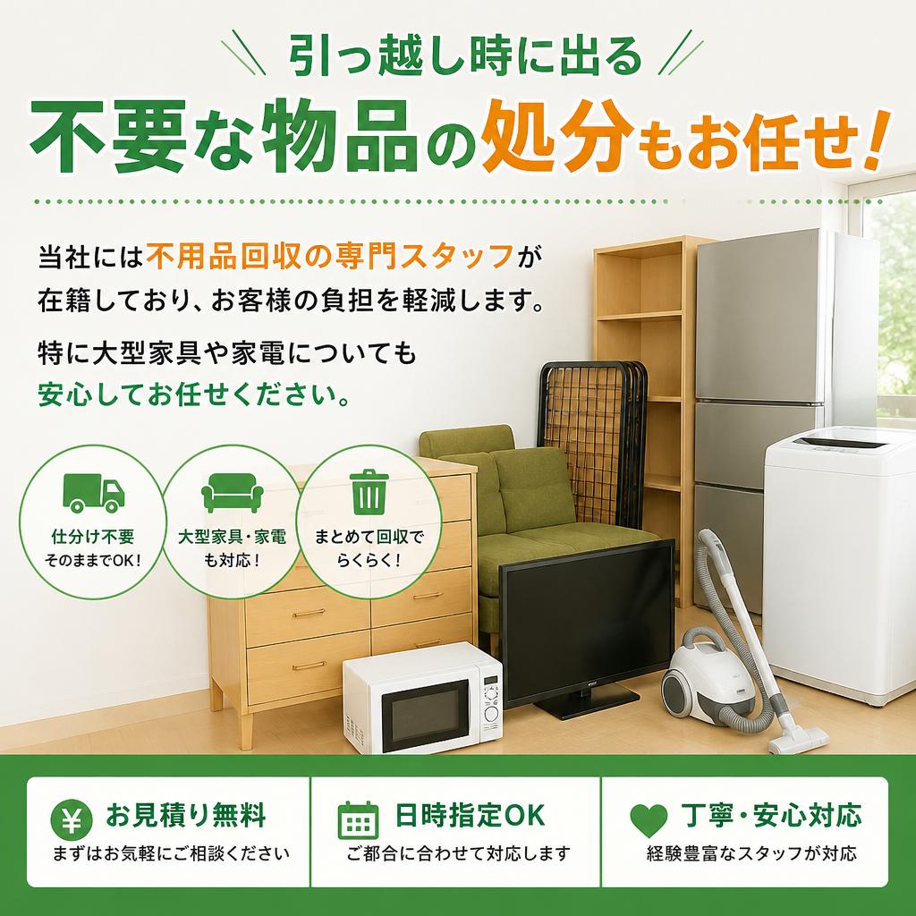 不用品回収のプロがサポート！