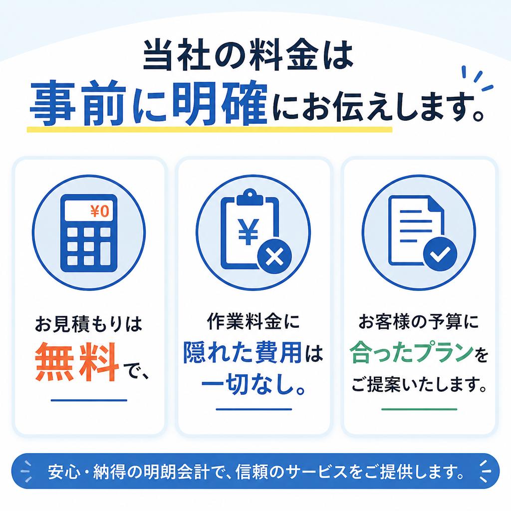 明確な料金システムで安心!