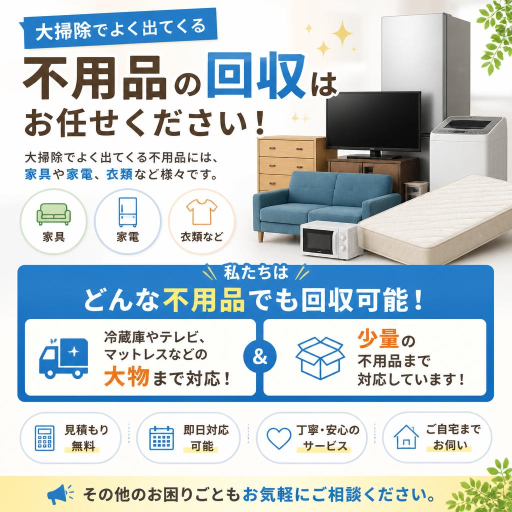 よくある不用品回収の相談