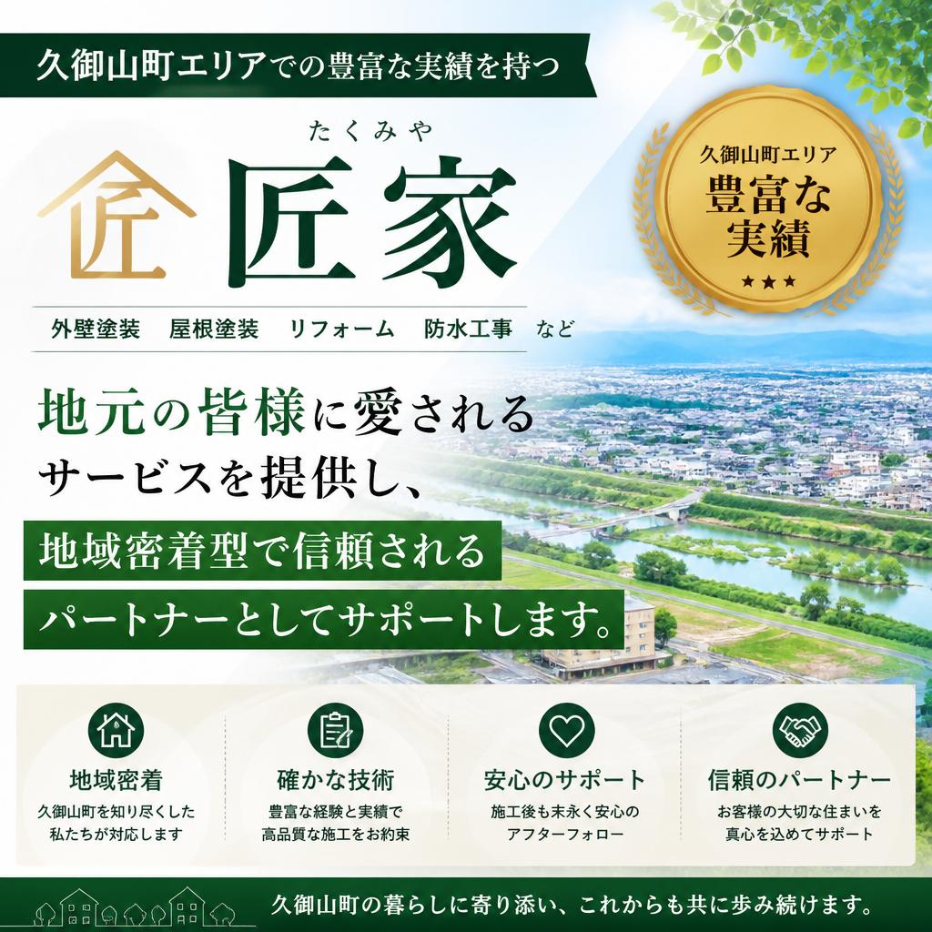 久御山町での安心したサービス