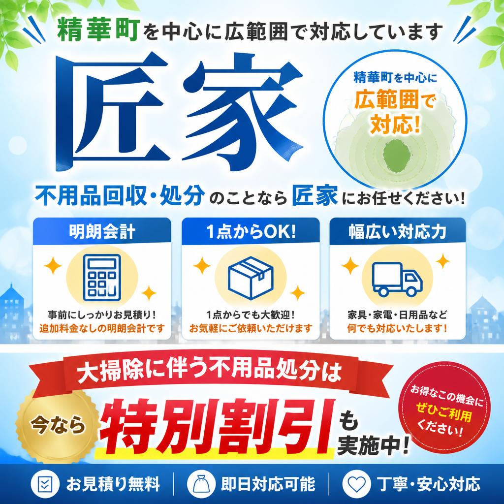 精華町の皆様へ！対応エリアと料金