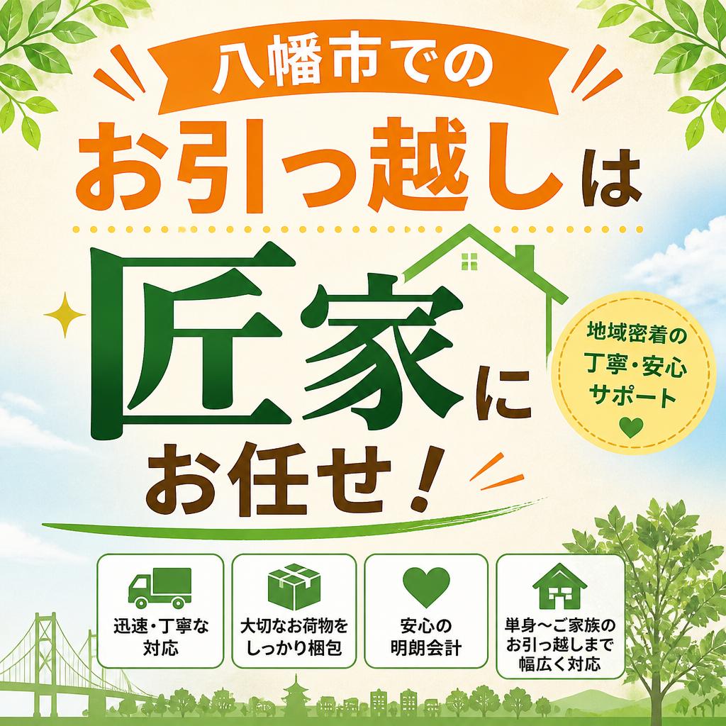 八幡市でのお引っ越しは「匠家」にお任せ！