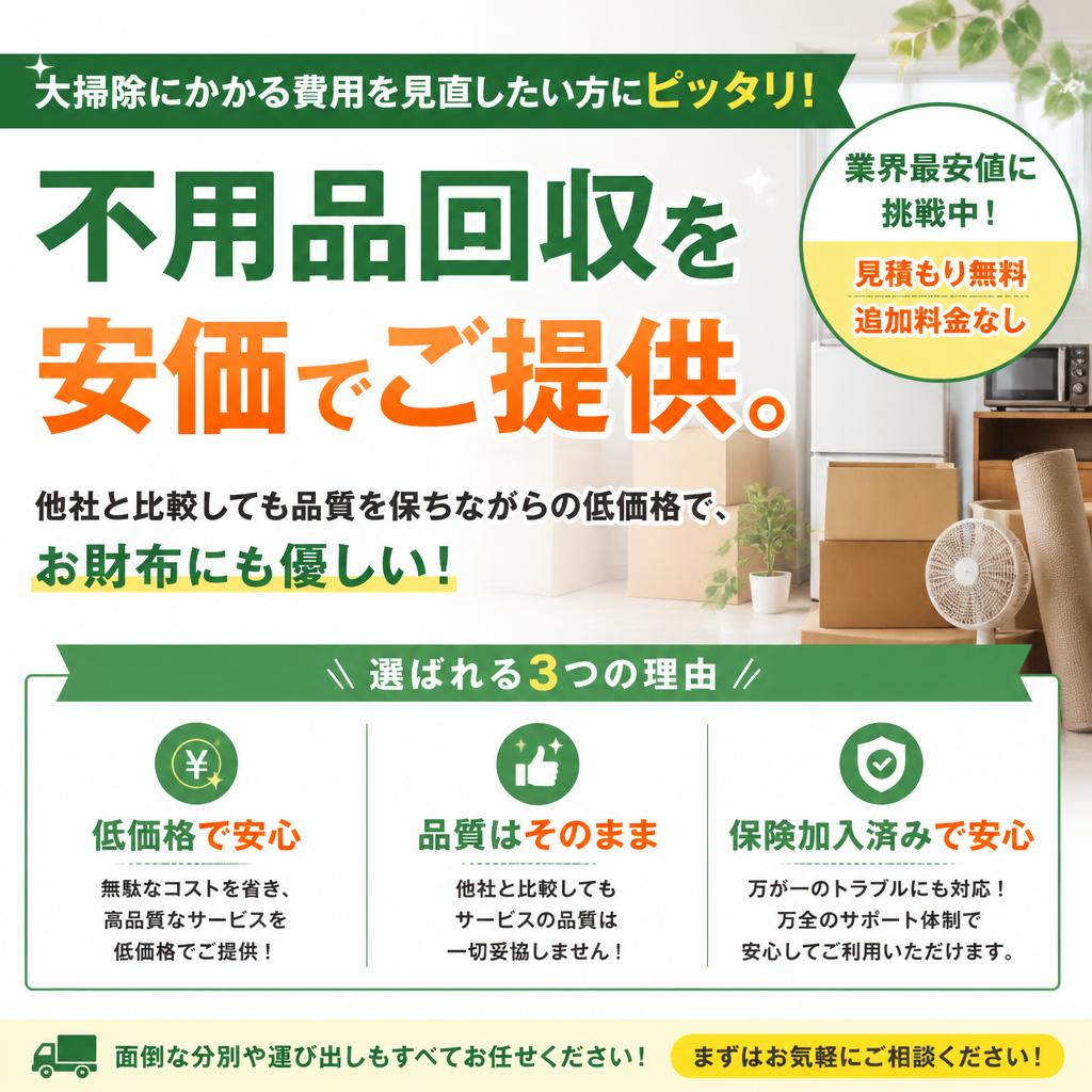 安さと安心を両立