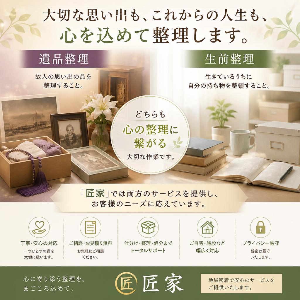 遺品整理とは？生前整理との違い