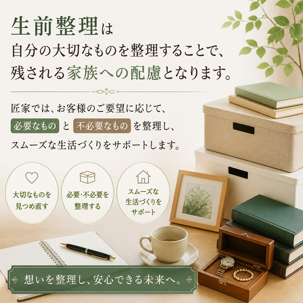 生前整理で未来の安心を