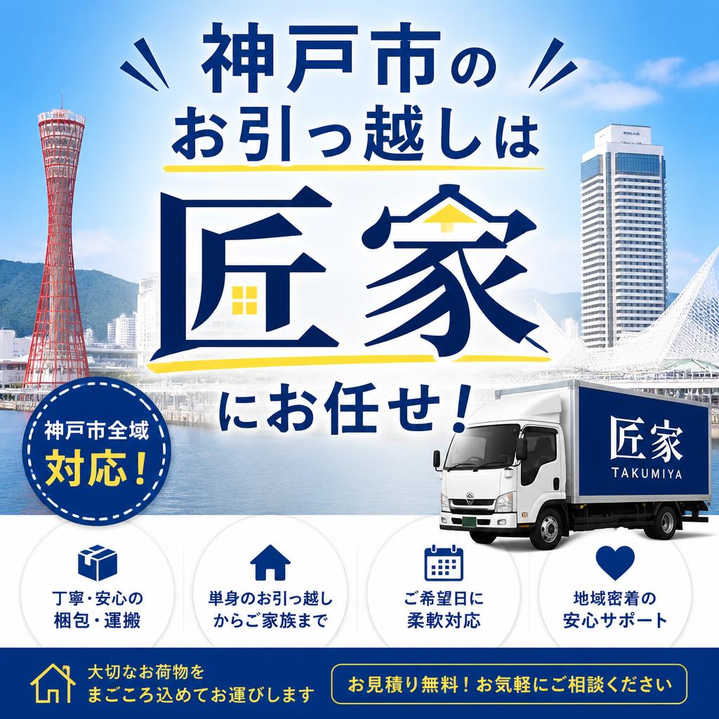 神戸市のお引っ越しは「匠家」にお任せ！