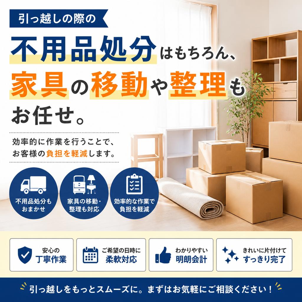 お引っ越しと不用品回収の一括サービス