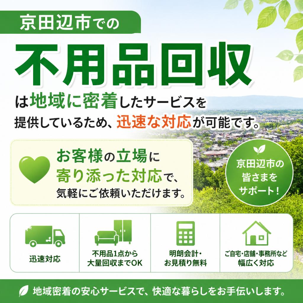 京田辺市での不用品回収の魅力