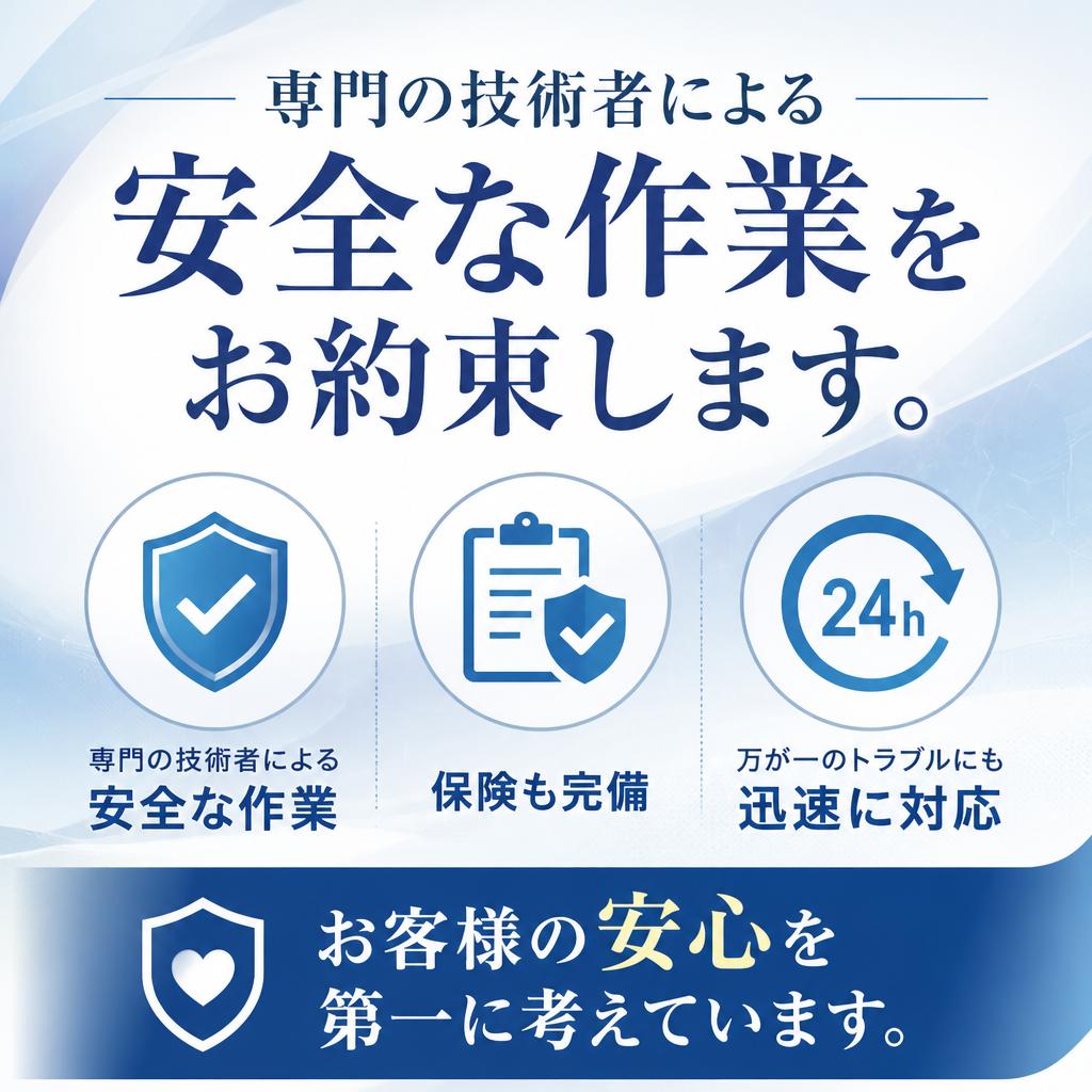 安心・信頼のサービス
