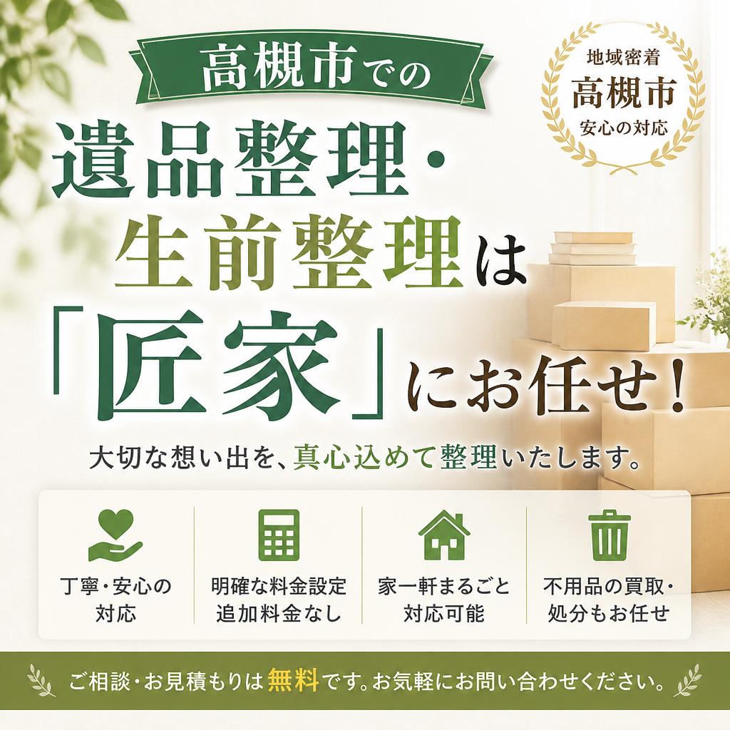 高槻市での遺品整理・生前整理は「匠家」にお任せ！