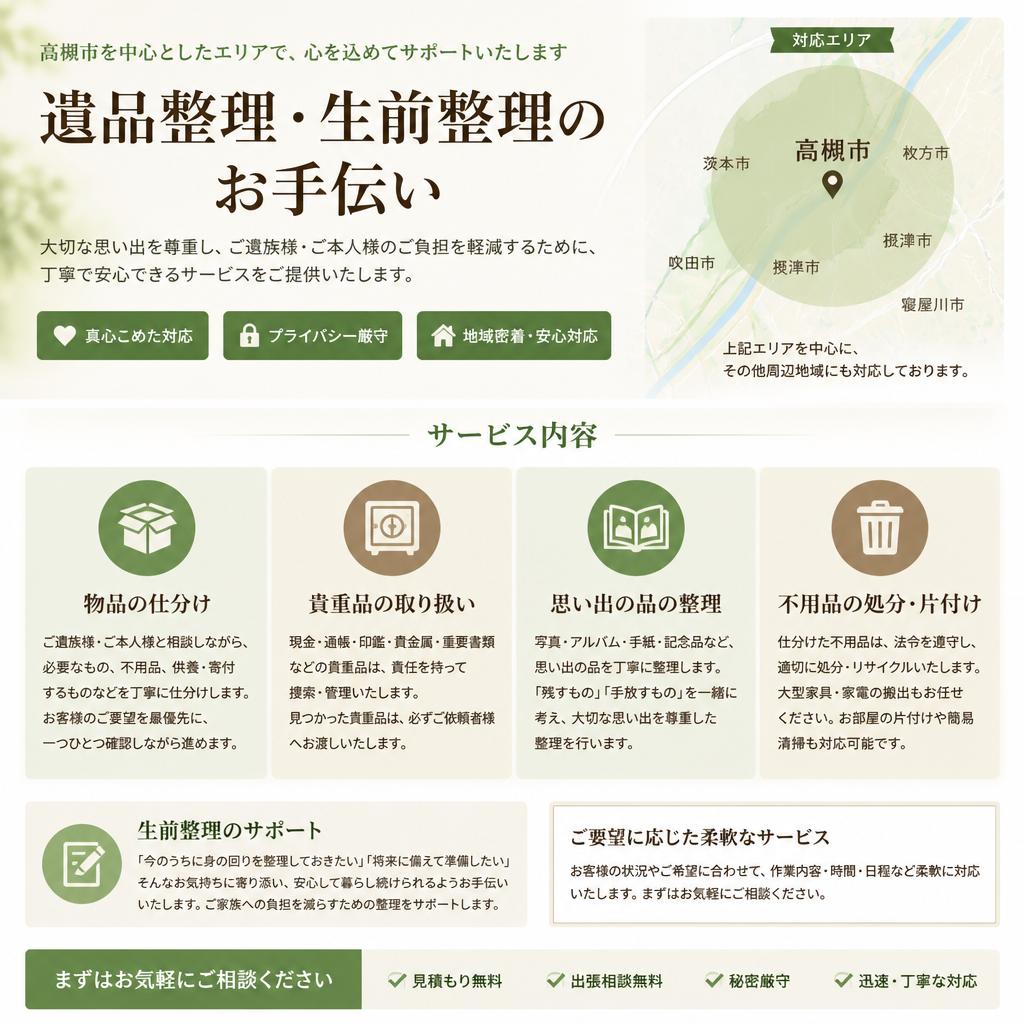 高槻市でのサービス内容
