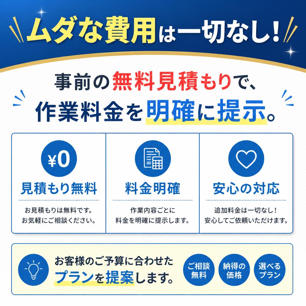 明朗会計で安心！