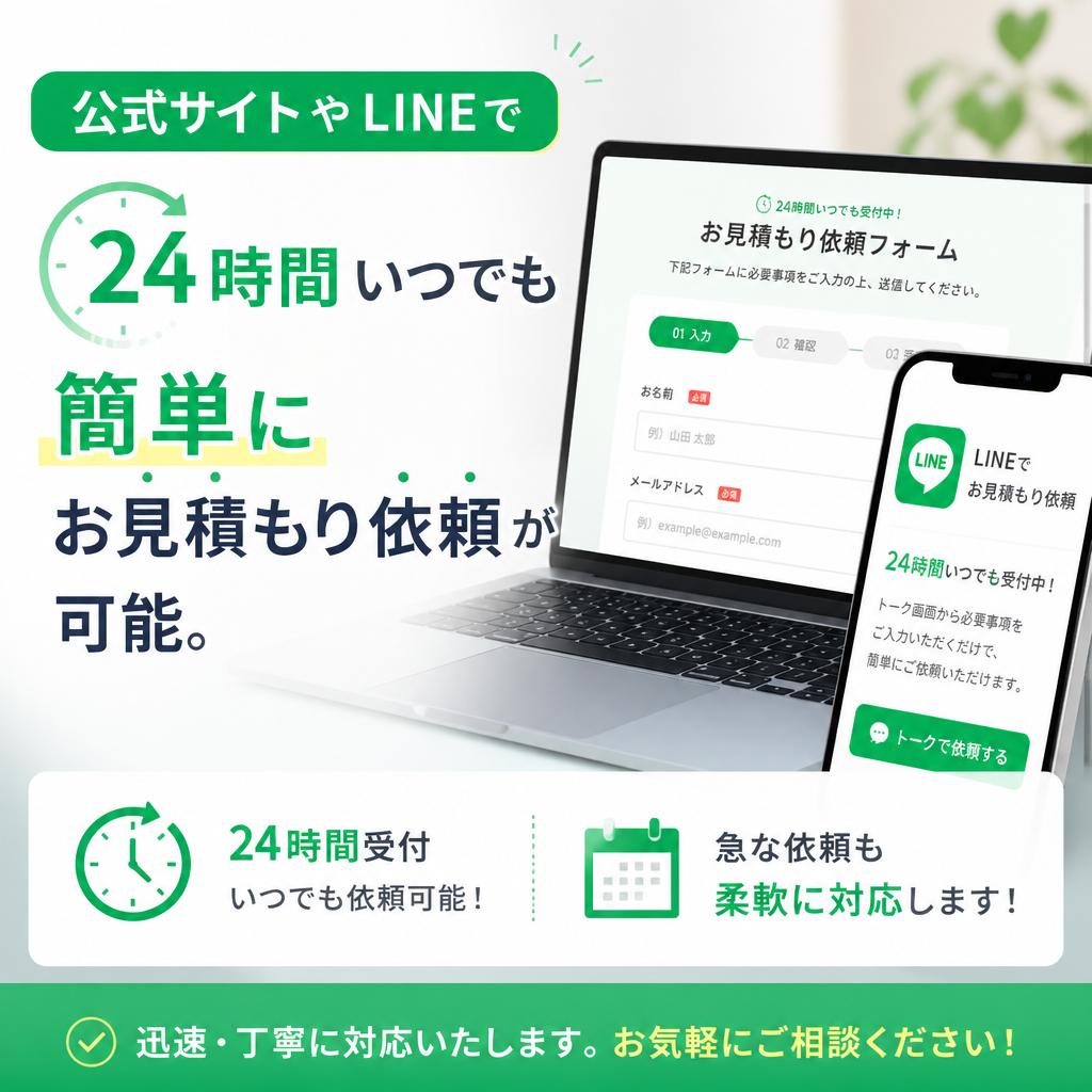 お手軽なオンライン見積もり