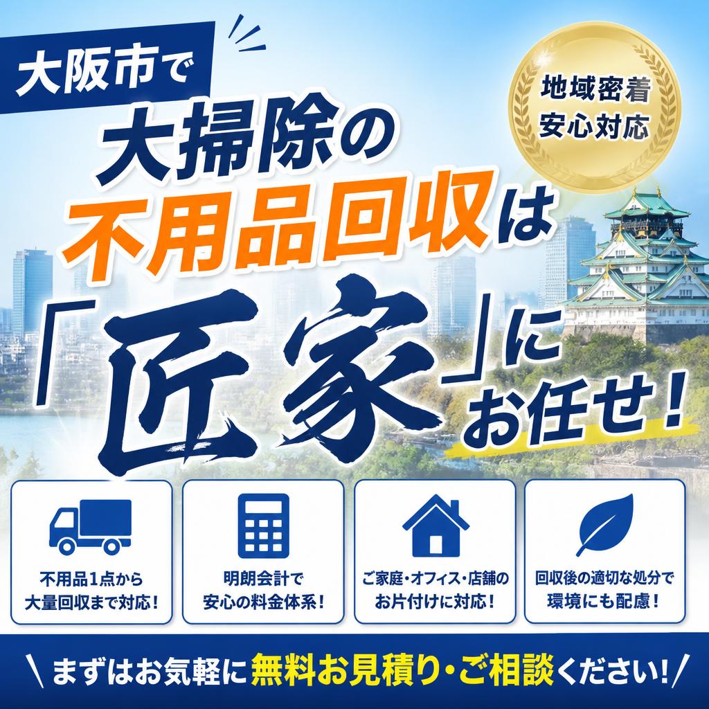 大阪市で大掃除の不用品回収は「匠家」にお任せ！