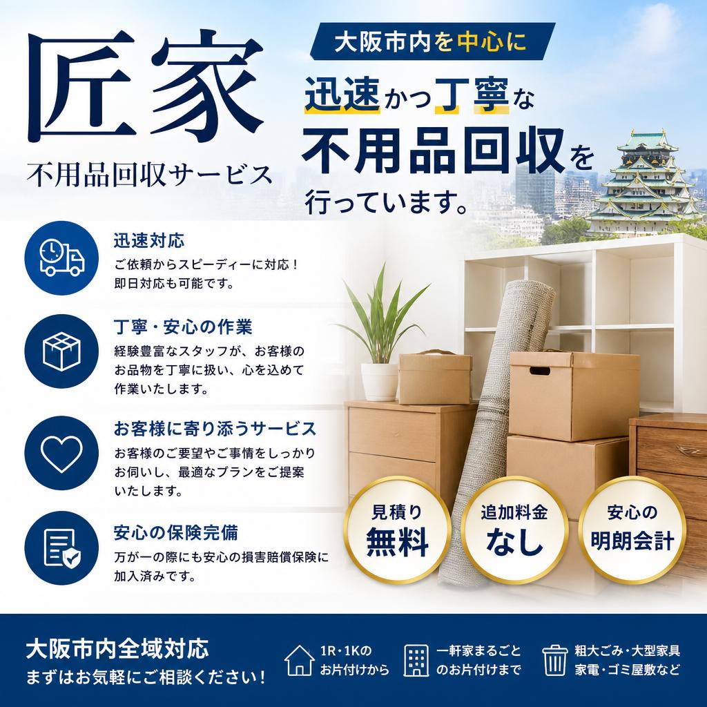 2. 安心・信頼の不用品回収サービス