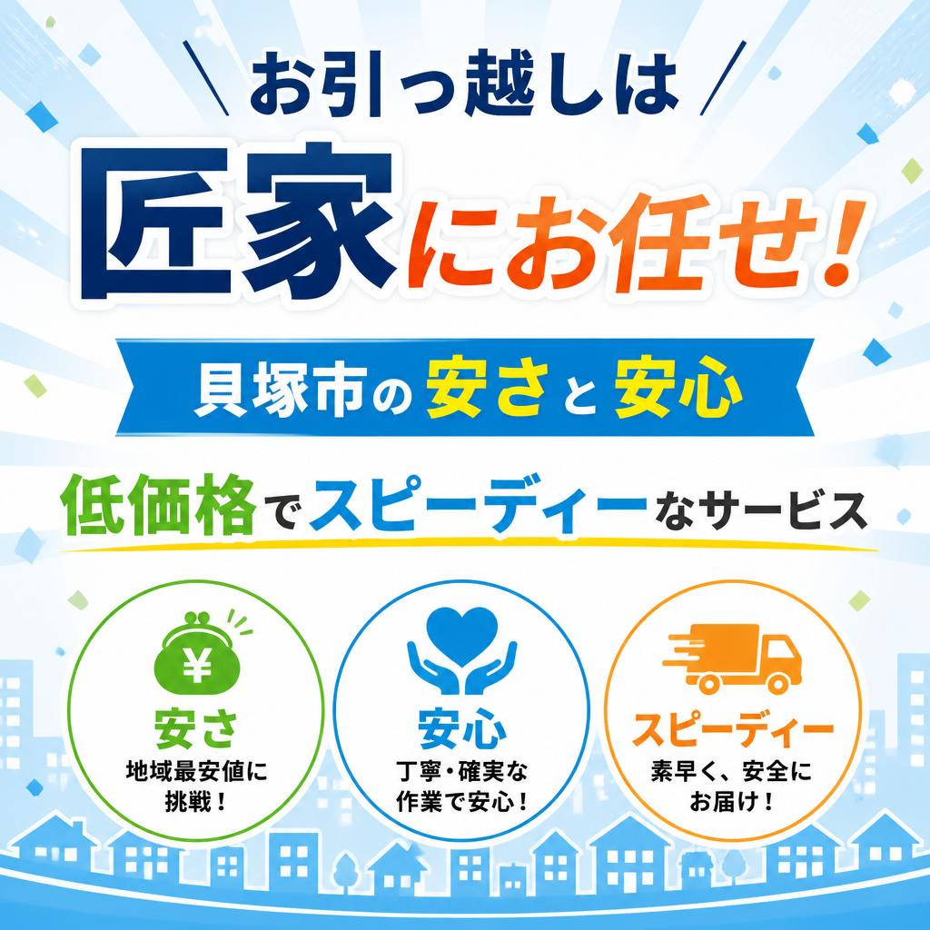 「お引っ越しは匠家にお任せ！貝塚市の安さと安心、低価格でスピーディーなサービス」