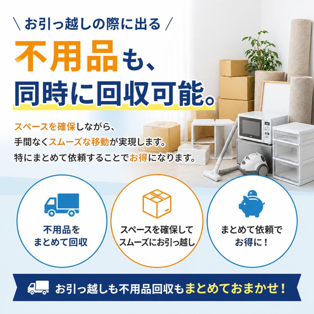 不用品回収はお引っ越しと一緒に!