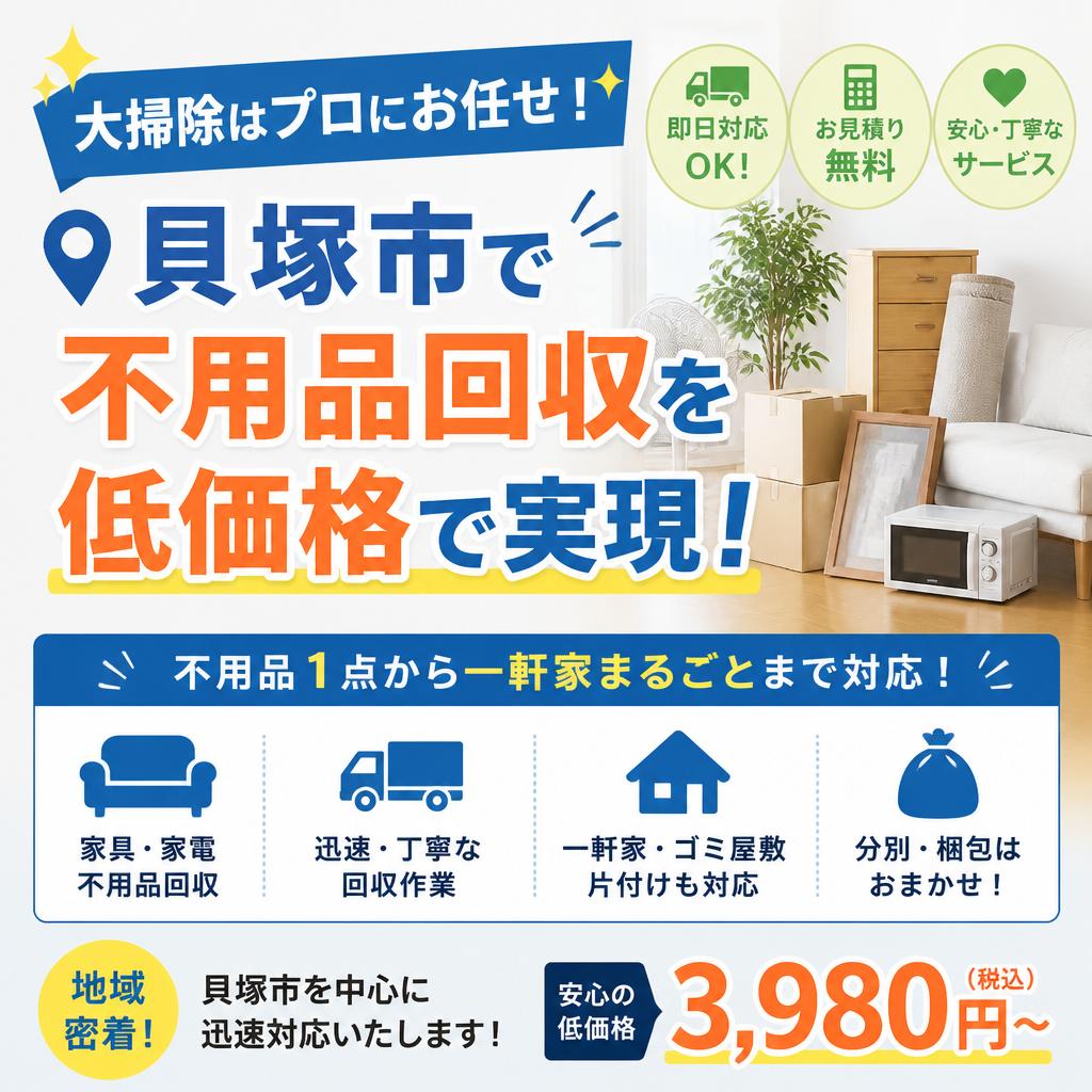 大掃除はプロにお任せ！貝塚市で不用品回収を低価格で実現