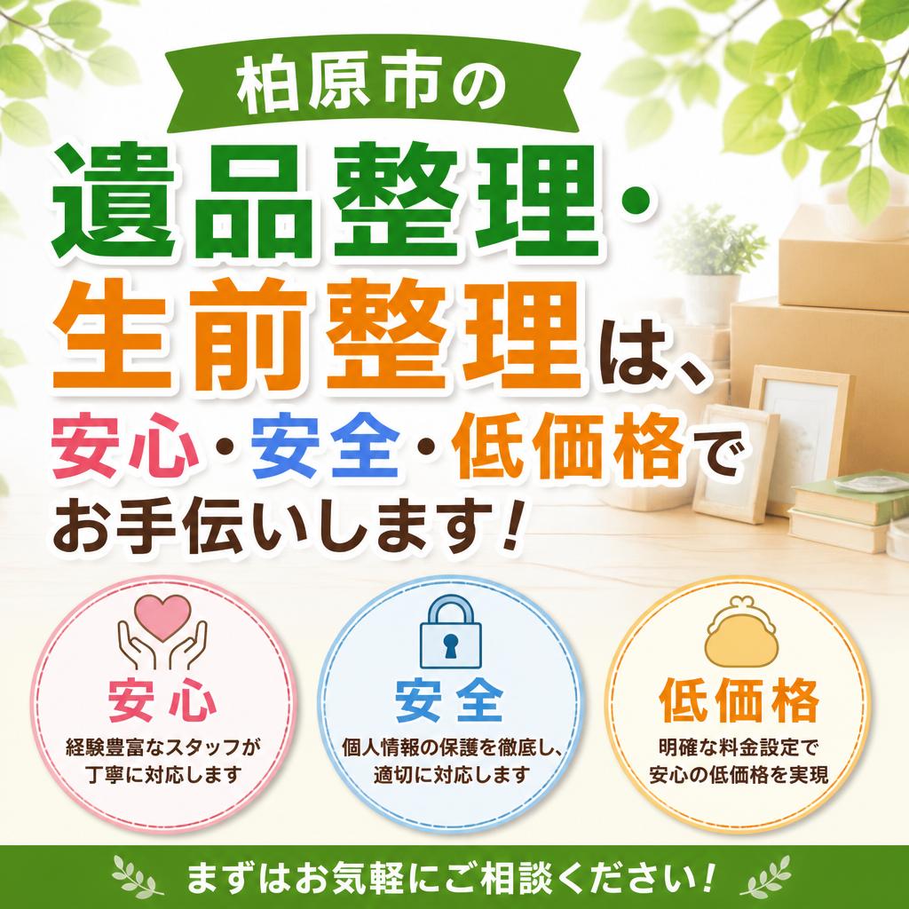 「柏原市の遺品整理・生前整理は、安心・安全・低価格でお手伝いします！」
