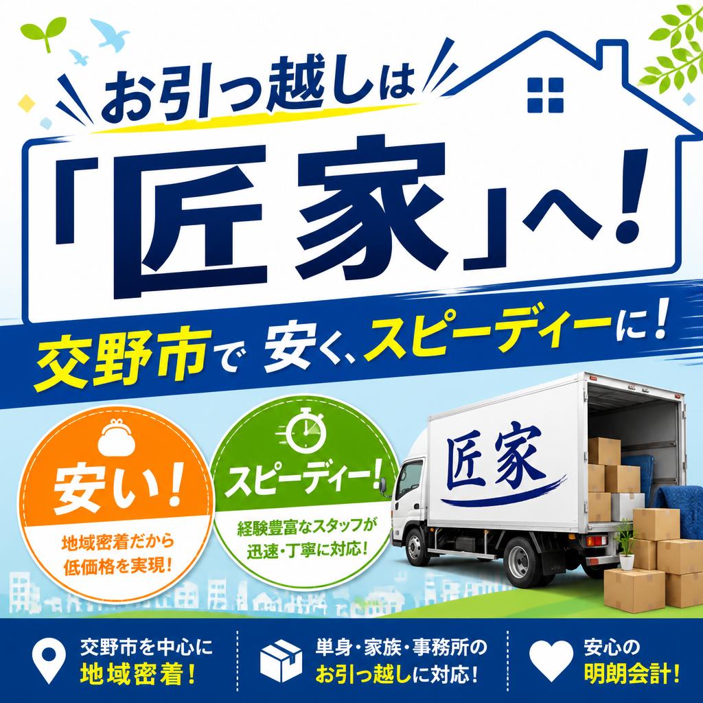お引っ越しは「匠家」へ！交野市で安く、スピーディーに！