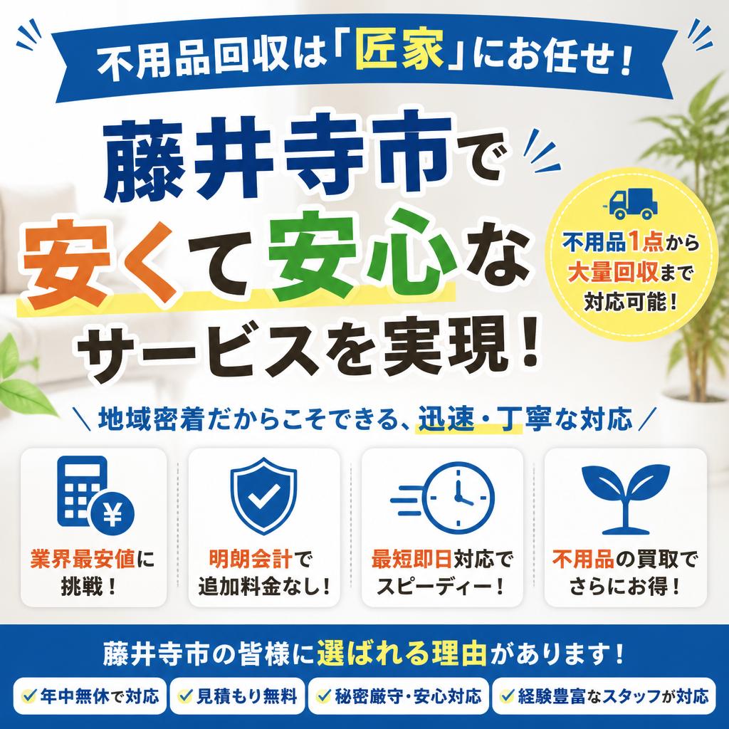 不用品回収は「匠家」にお任せ！藤井寺市で安くて安心なサービスを実現！