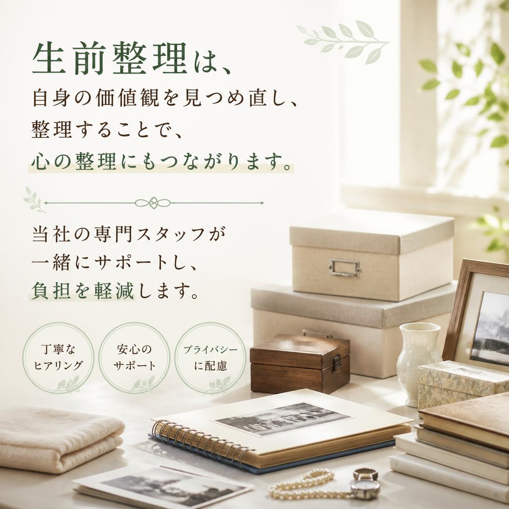 生前整理のメリット