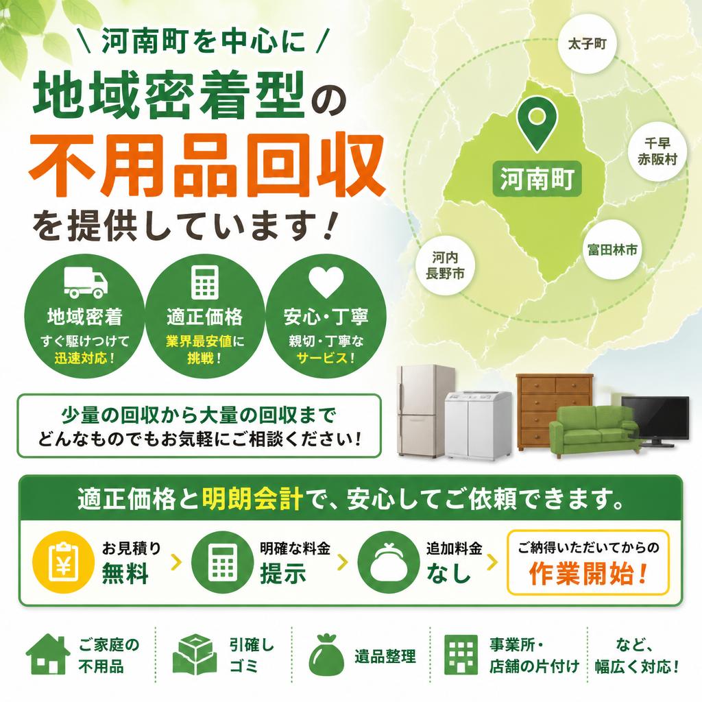 河南町での安価で安心のサービス