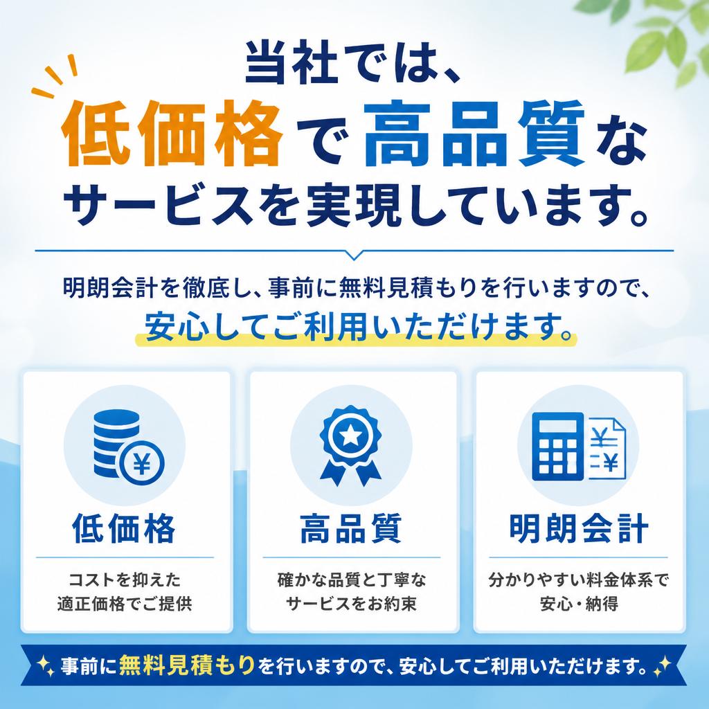 安価で安心なサービスのご提供