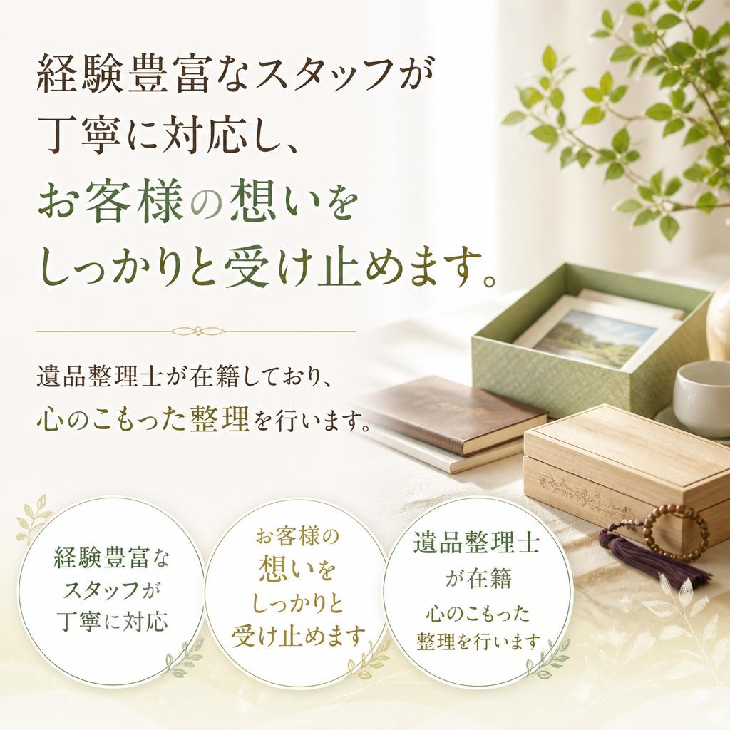 生前整理・遺品整理のプロが対応