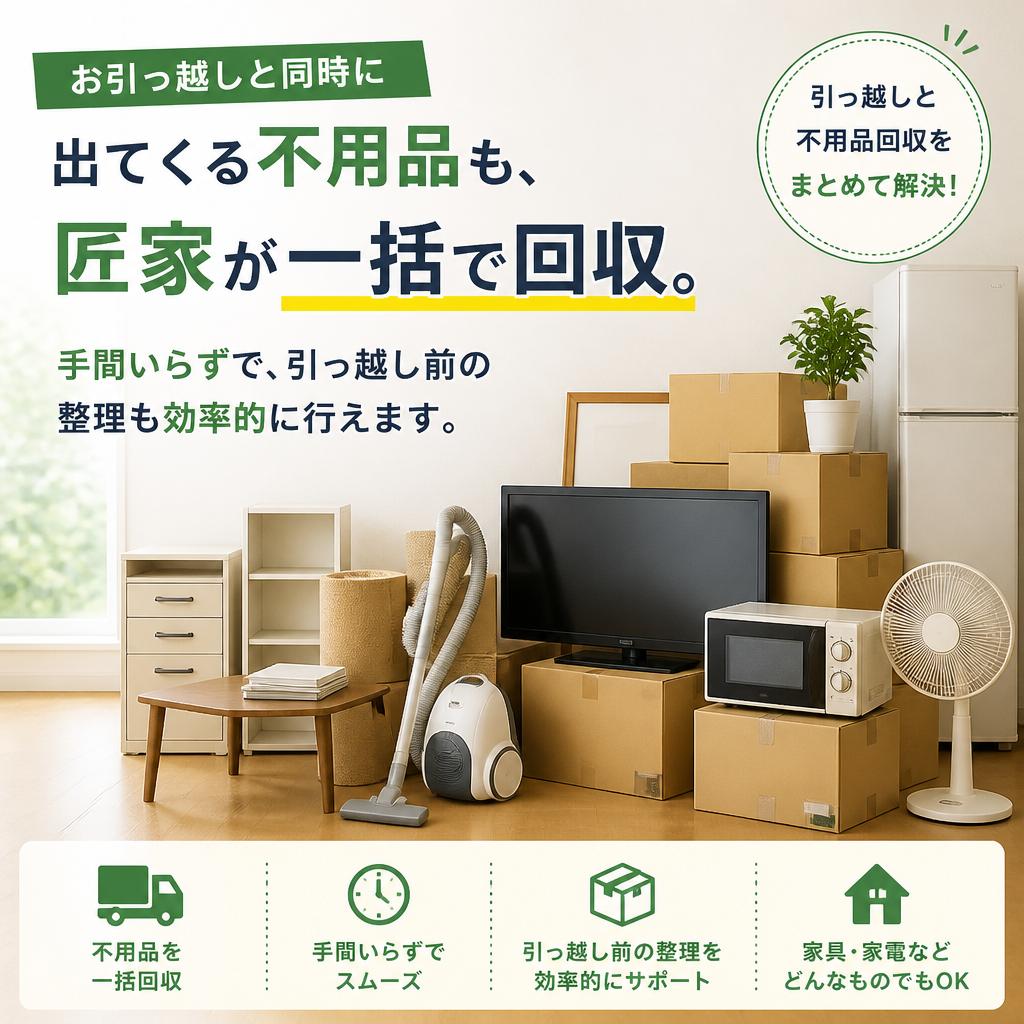不用品を一緒に回収！
