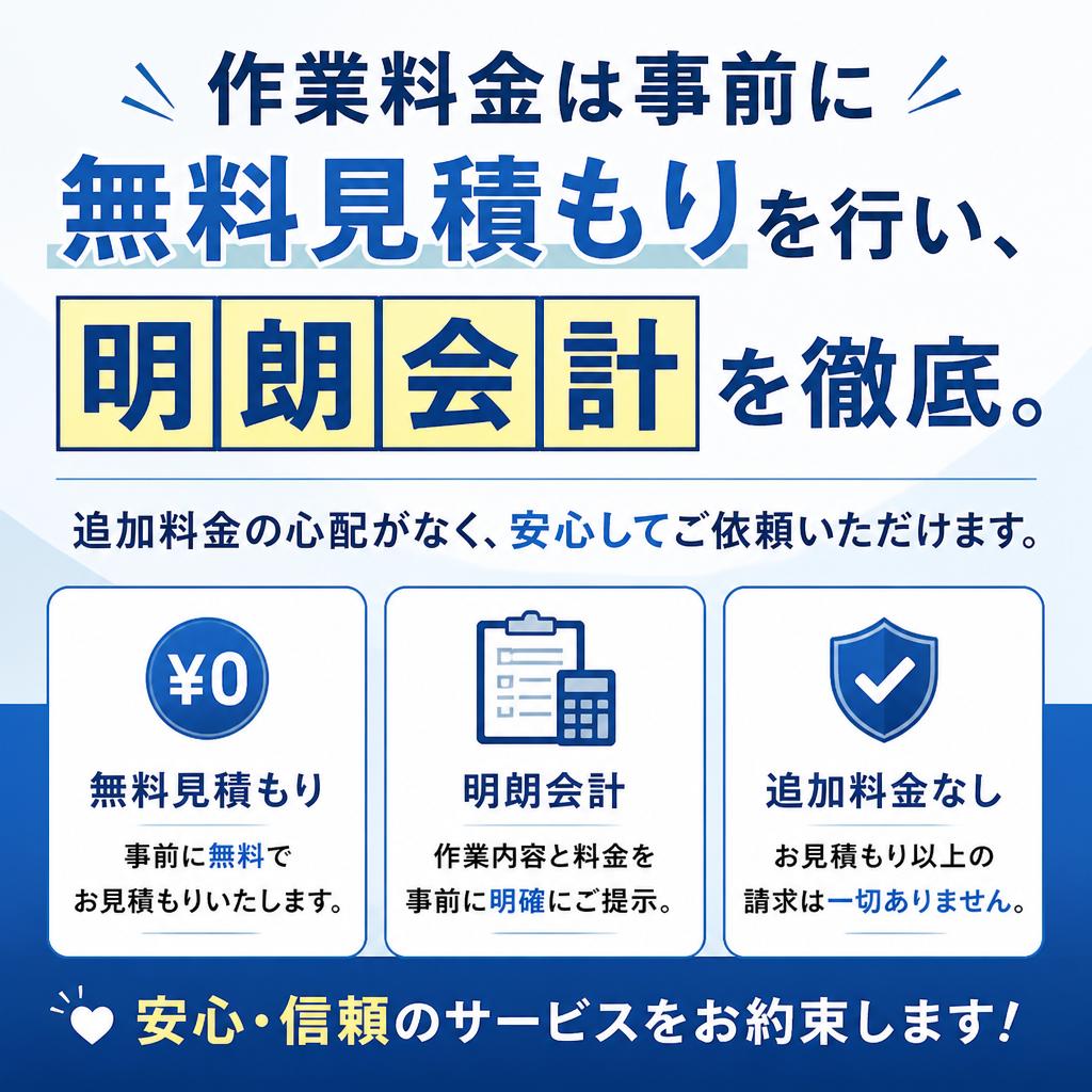 明朗会計で安心!