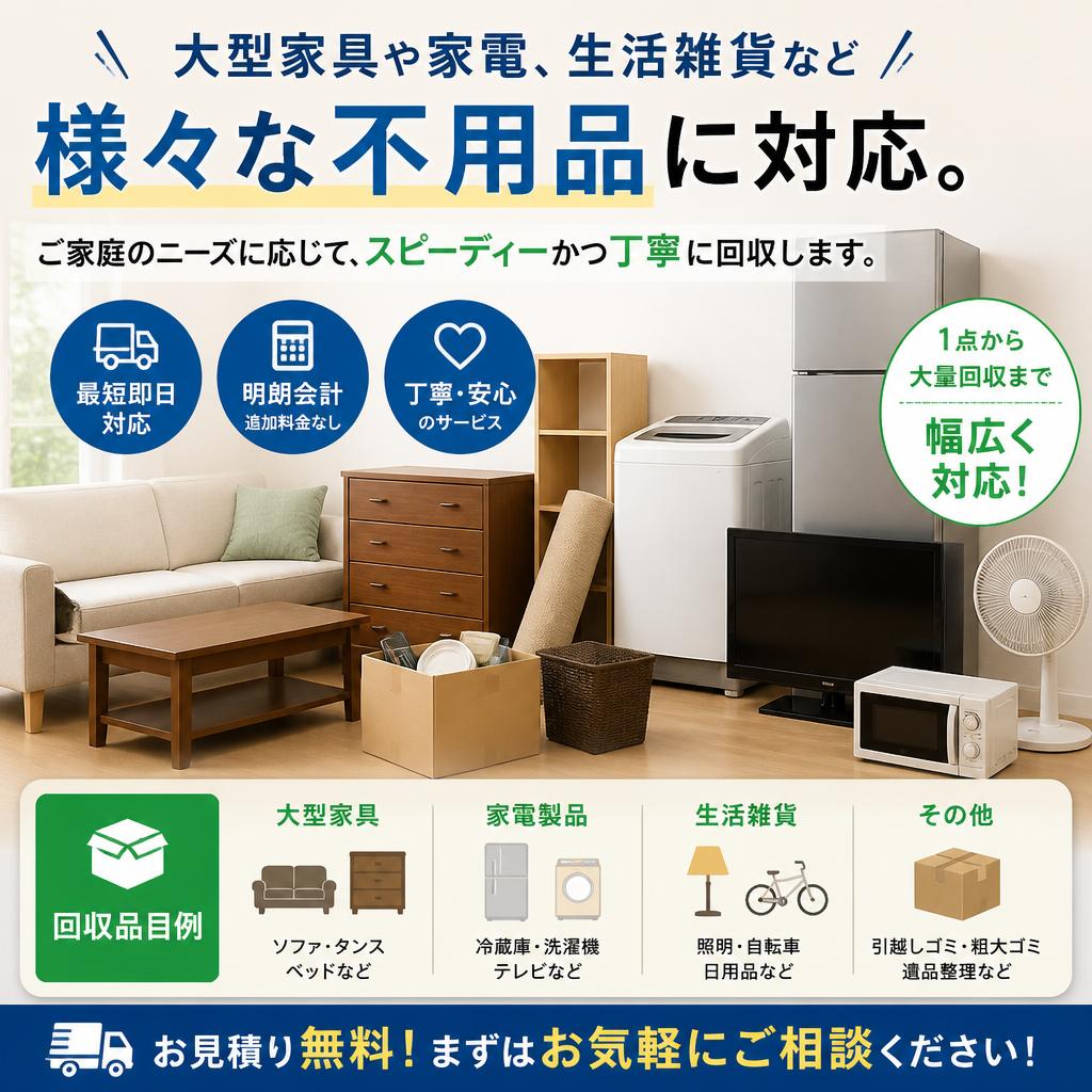 あらゆる不用品を回収